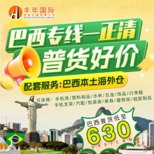 巴西双清包税专线价格一站式物流解决方案