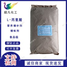 华阳L-丙氨酸食品级营养强化剂增补剂饮料糕点添加剂正