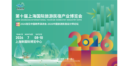 2026第十届上海国际旅游民宿产业博览会