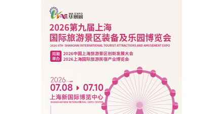 2026第九届上海国际旅游景区装备及乐园博览会