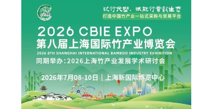 2026第八届上海国际竹产业博览会