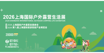 2026上海国际户外露营生活展