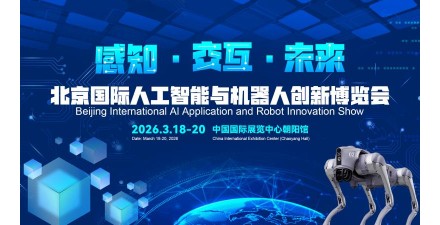 2026北京国际机器人技术展览会