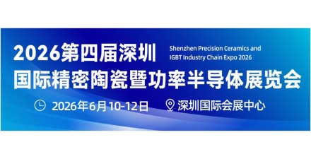 2026深圳国际精密陶瓷展会