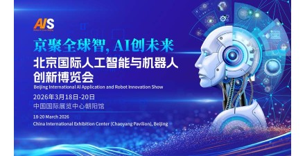 2026北京国际人工智能展览会（春季展）