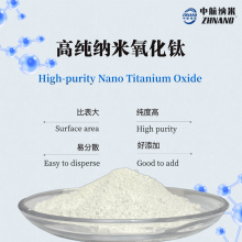 纳米二氧化钛(ZH-Ti-50NJ) 锂电池复合包覆材料