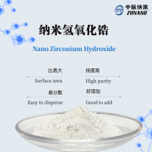 纳米氢氧化锆
