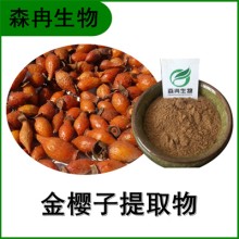 森冉生物 金樱子提取物 刺榆子提取物