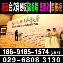西安酒店签到墙搭建 西安书画展背板