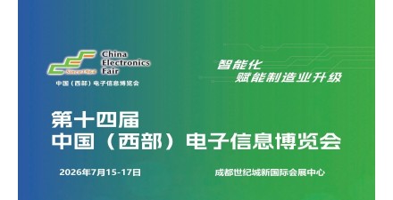 2026成都电子展|中国西部（成都）电子信息博览会