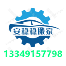 合肥瑶海搬家 瑶海搬家 瑶海区搬家公司 瑶海安稳稳搬家公司