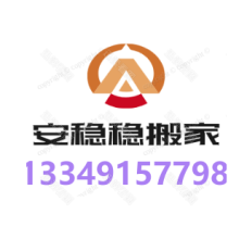 肥东搬家 肥东搬家公司 合肥肥东搬家 安稳稳搬家公司