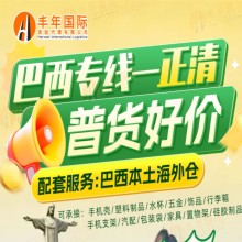 中国家具出口巴西海运双清货运专线