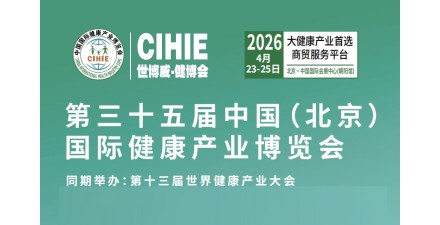 中国大健康展-北京2026年大健康展会-展位预订