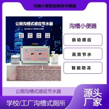 学校沟槽厕所小便尿槽感应冲水器