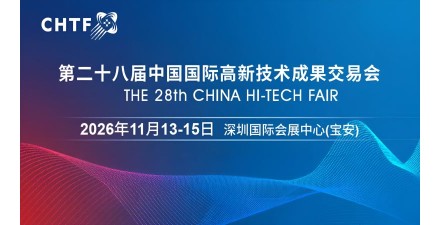 2026高交会·第二十八届中国国际高新技术成果交易会