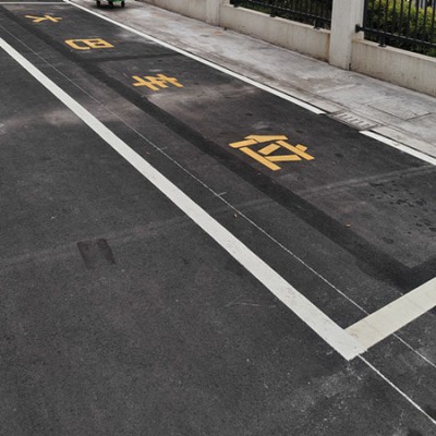 苏州仓库堆放区划线 苏州消防网格线登高面划线 苏州工业园区人行道地面画线图2