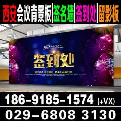 西安签到背景墙桁架搭建 会议签到行架租赁 西安会议道旗出租 会议展会喷绘布置 西安广告制作公司图1