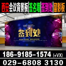 西安签到背景墙桁架搭建 会议签到行架租赁 西安会议道旗出租 会议展会喷绘布置 西安广告制作公司