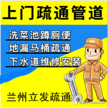 兰州安宁区马桶疏通下水道洗菜池疏通下水道