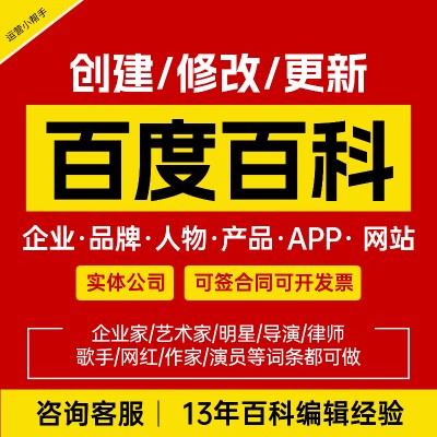 百度百科创建人物企业品牌搜狗360抖音百科词条创建修改更新认证图1