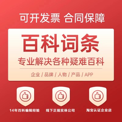 百度百科创建人物企业品牌搜狗360抖音百科词条创建修改更新认证图2