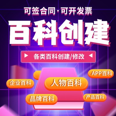 百度百科创建人物企业品牌搜狗360抖音百科词条创建修改更新认证图3