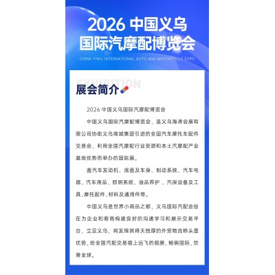 2026第11届中国义乌国际汽摩配用品展(YAMPFAIR)-义乌汽配展图2