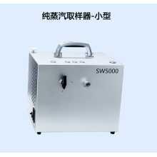 SW5000灭菌工艺风冷式冷凝水取样器