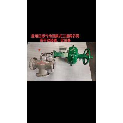 船用日标气动薄膜式三通调节阀（带手轮手动装置、定位器）图3