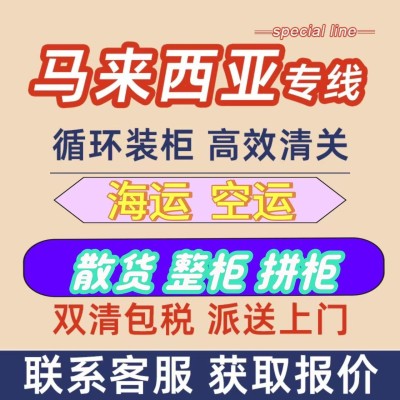 马来西亚国际物流专线图1