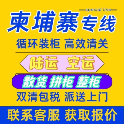 柬埔寨国际物流专线图1