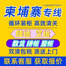 柬埔寨国际物流专线