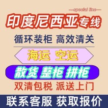 印度尼西亚国际物流专线